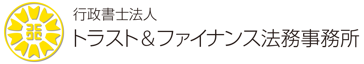 行政書士法人トラスト＆ファイナンス法務事務所